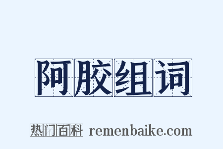 阿胶组词是什么意思的图片